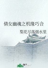倩女幽魂之机缘巧合