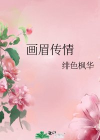 畫眉傳情