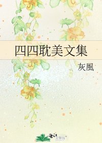 四四耽美文集