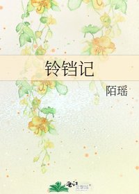 铃铛记