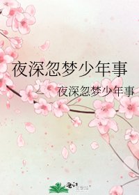 夜深忽梦少年事