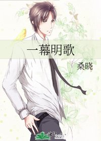 一幕明歌