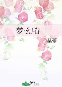 梦·幻眷