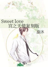 Sweet love宮之天使復刻版
