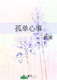 孤单心事