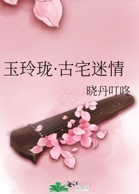 玉玲珑·古宅迷情