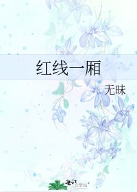 红线一厢