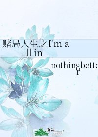 赌局人生之I'm all in