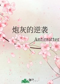 炮灰的逆襲