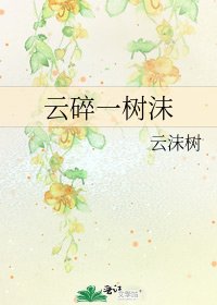 《雲碎一樹沫》