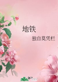 地铁