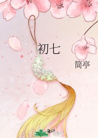 初七