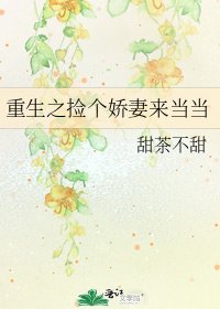 重生之撿個嬌妻來噹噹