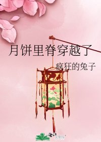 月饼里脊穿越了