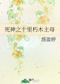 死神之十里朽木主母