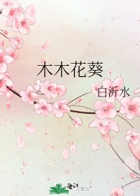 木木花葵