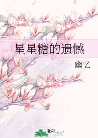 星星糖的遗憾