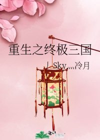 《重生之終極三國》