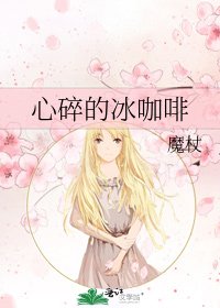 心碎的冰咖啡