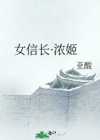 女信长·浓姬