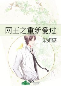 网王之重新爱过