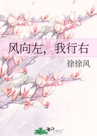 风向左,我行右