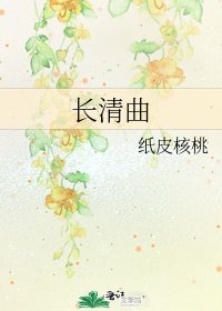 长清曲