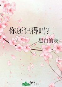 你还记得吗?