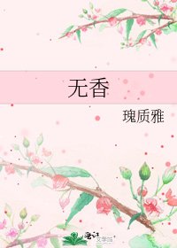 无香