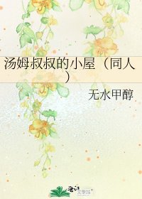 湯姆叔叔的小屋(同人)