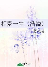 相爱一生(浩溢)