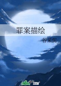 罪案描繪