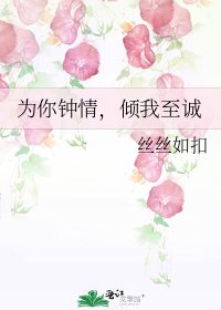 为你钟情,倾我至诚