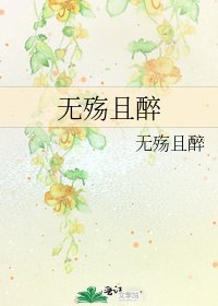 无殇且醉