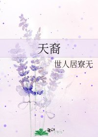 《天裔》