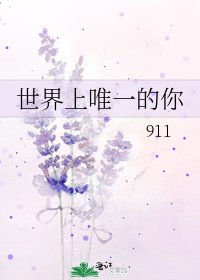 世界上唯一的你