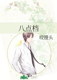八點檔