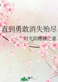 直到勇敢消失殆尽