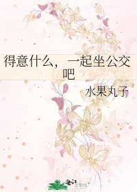 得意什么,一起坐公交吧