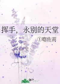 挥手,永别的天堂