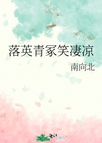 落英青冢笑凄凉