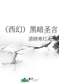 (西幻)黑暗圣言