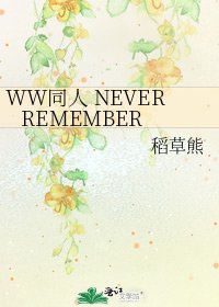 WW同人 NEVER REMEMBER