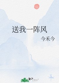 送我一阵风