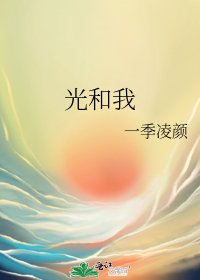 光和我