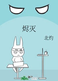 燼滅