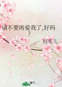 请不要再爱我了,好吗?