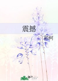 震撼