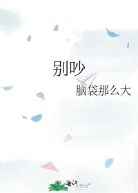 别吵