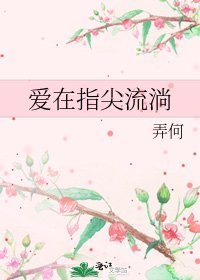 愛在指尖流淌